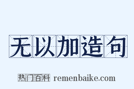 无以加造句是什么意思的图片